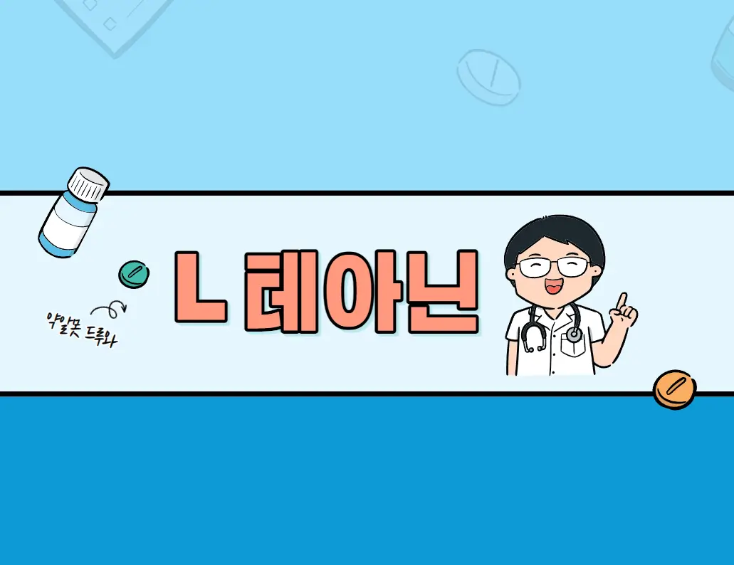 L 테아닌
