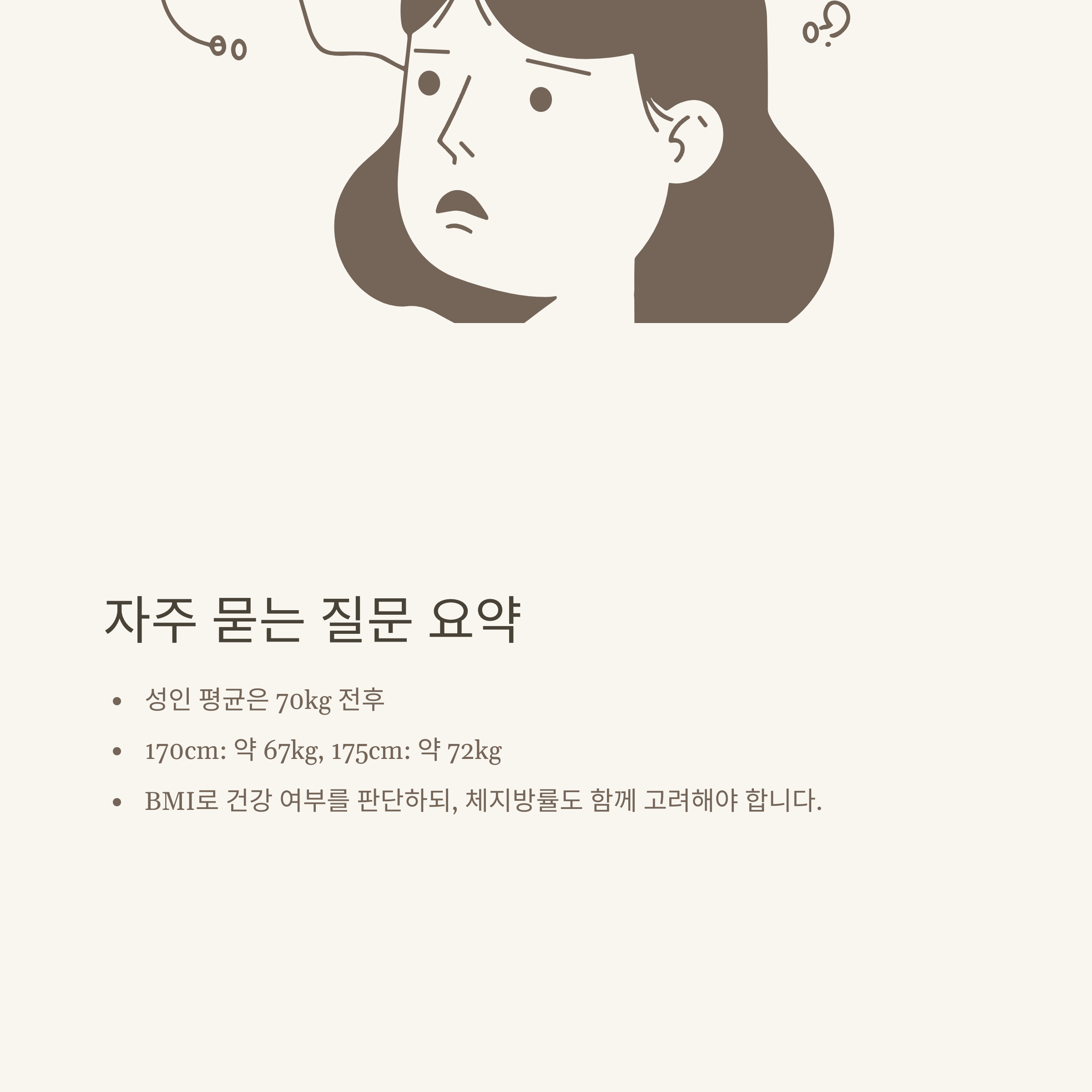 남자 평균 몸무게부터 키·BMI·계산법까지|170·175 기준 완벽 분석9