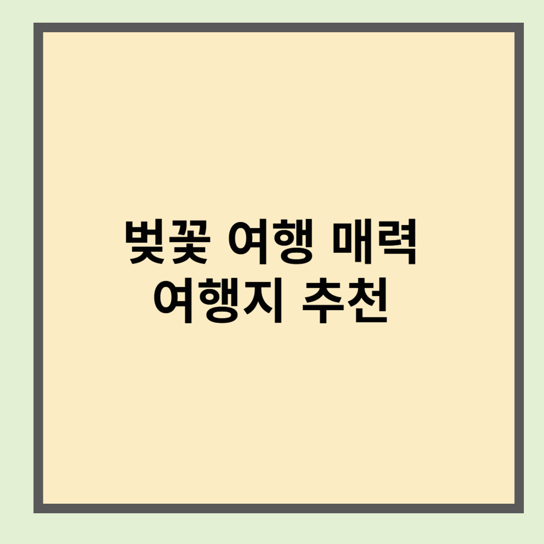 벚꽃 여행지 추천