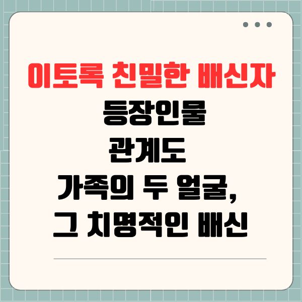 이토록 친밀한 배신자 등장인물 관계도 &ndash; 가족의 두 얼굴, 그 치명적인 배신
