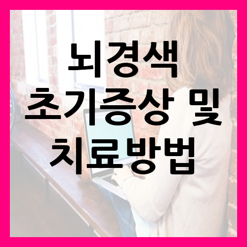 뇌경색 초기증상 및 치료방법