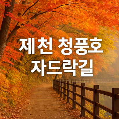 [명품숲길 50선 가을단풍 산행 ⑧] 제천 청풍호 자드락길 : 옥순봉길과 괴곡성벽길, 호수 위로 물든 가을 단풍길