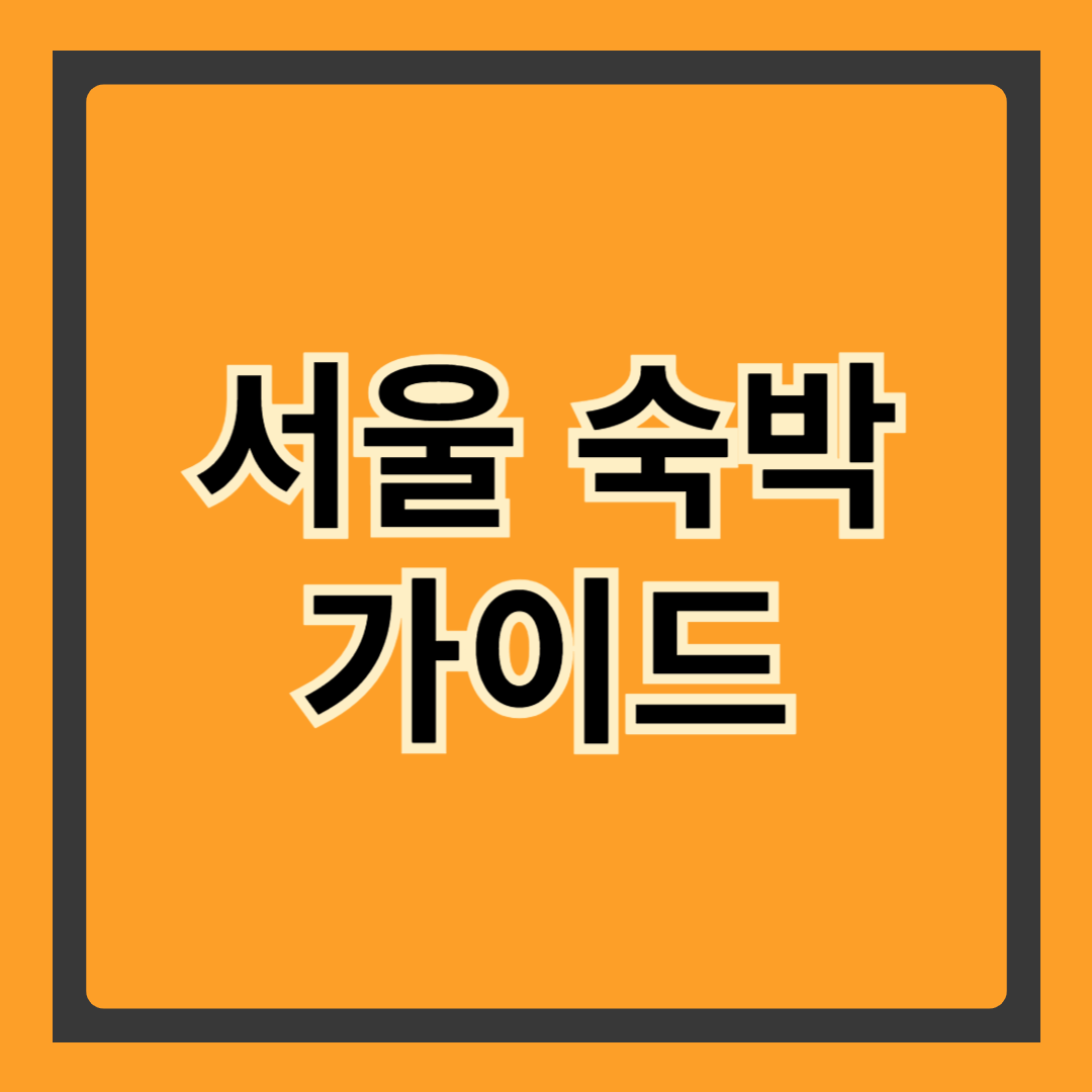 서울 숙박 가이드: 여행 스타일별 추천 숙소