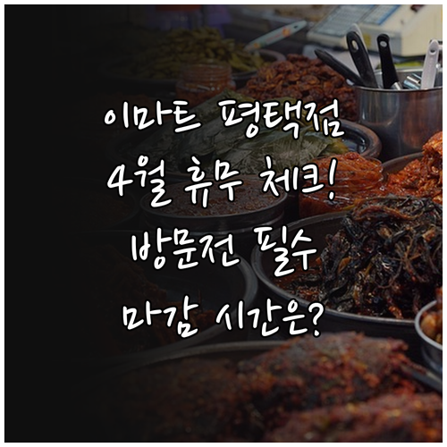 이마트 평택점 2026년 4월 정기 ..