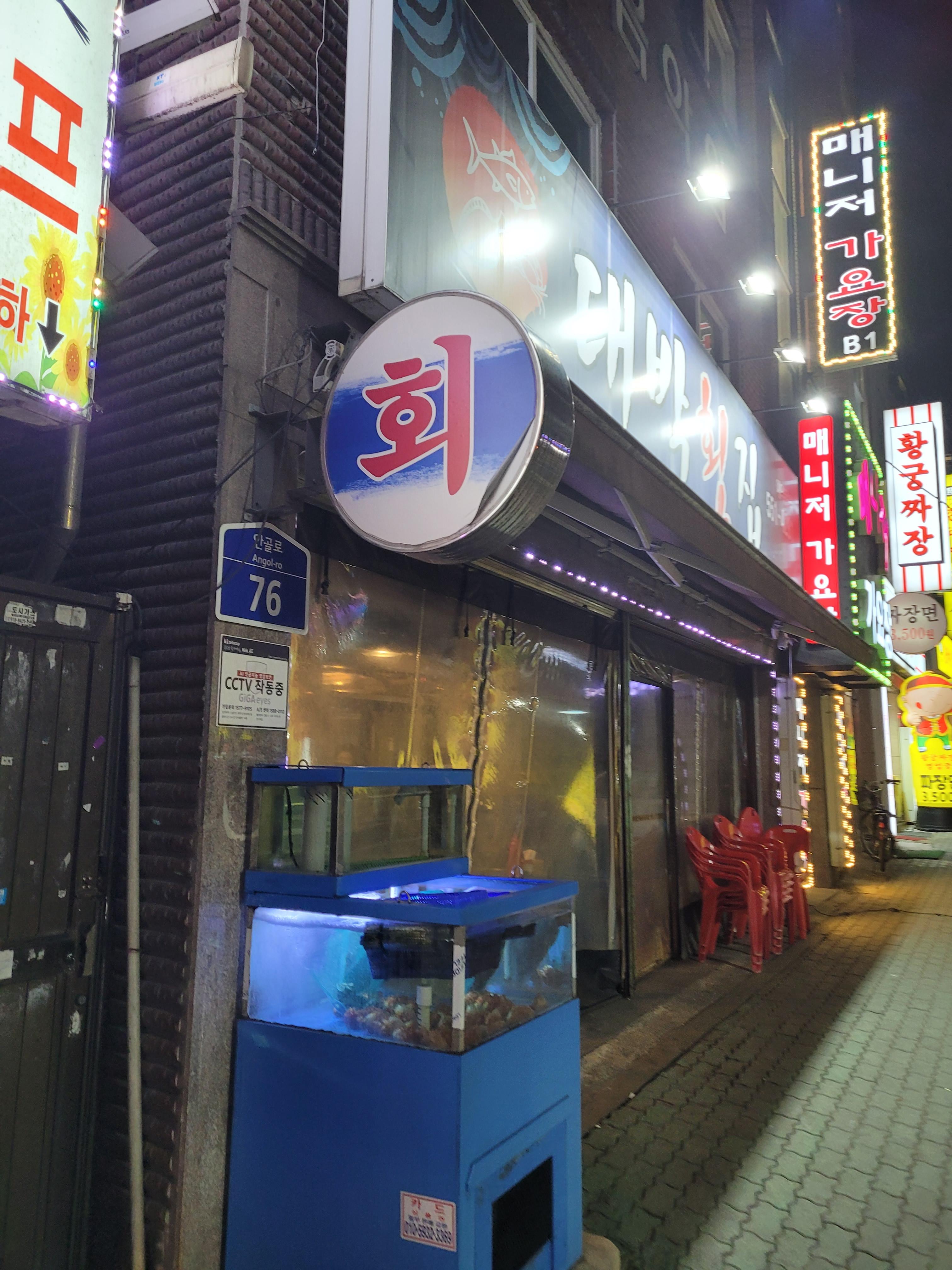 대박횟집 외부모습 2