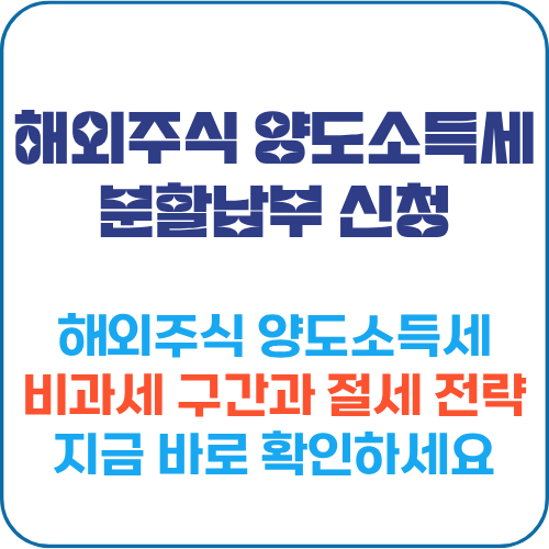 해외주식 양도소득세 절세 전략 비교