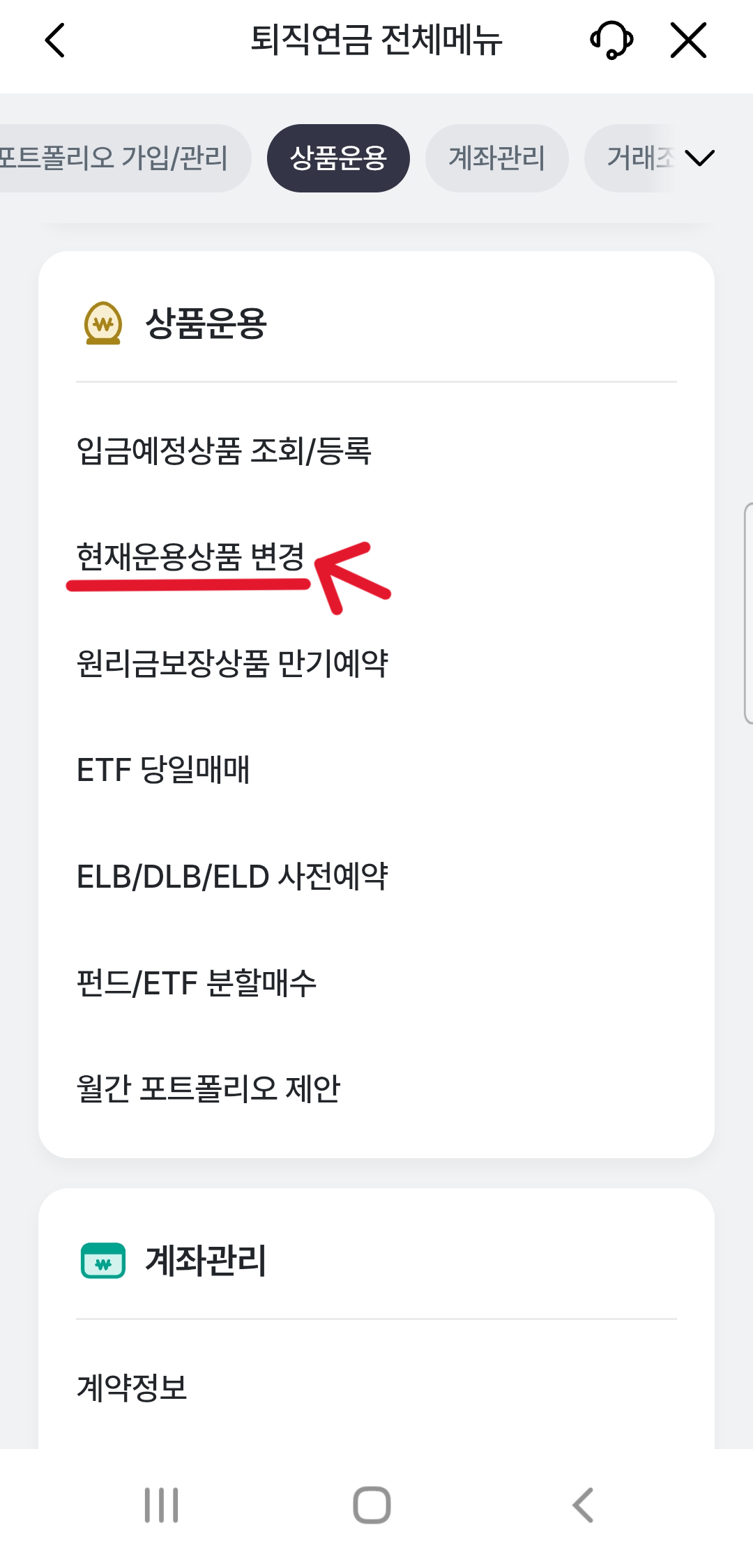 하나은행 퇴직연금 운용상품변경 메뉴