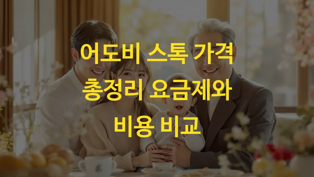 어도비 스톡 가격 총정리 요금제와 비용 비교