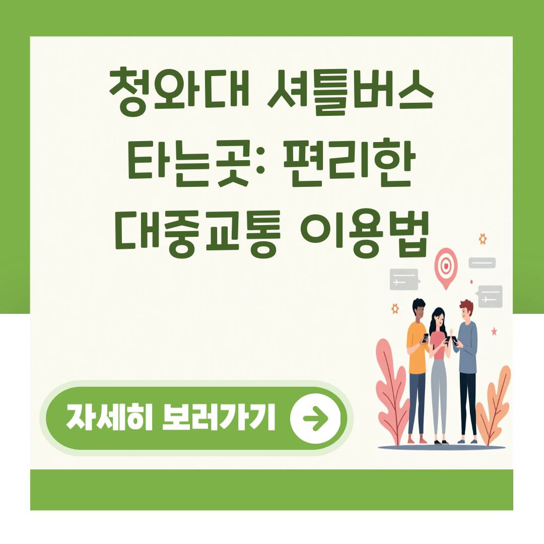 청와대 셔틀버스 타는곳: 편리한 대중교통 이용법 대표 이미지