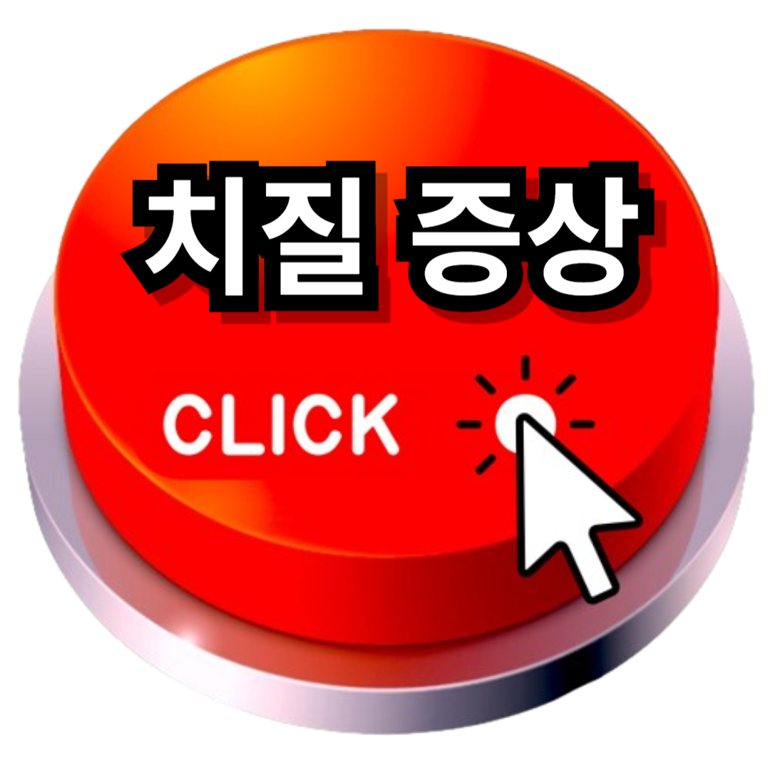 치질 증상
