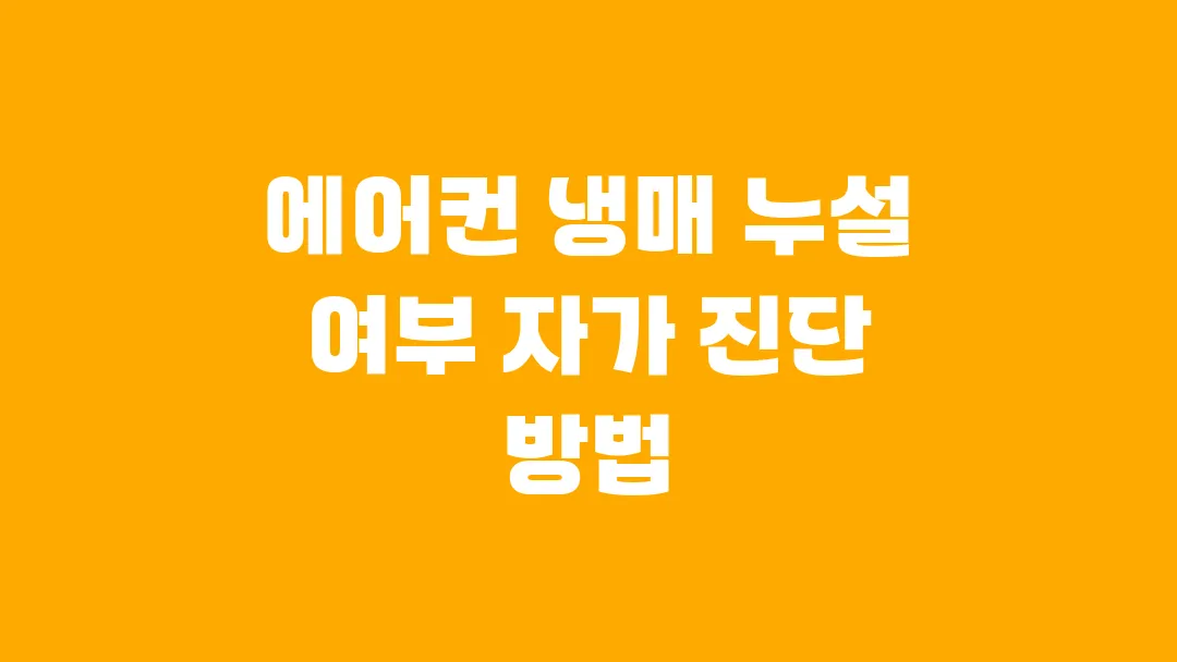 에어컨 냉매 누설 여부 자가 진단 방법