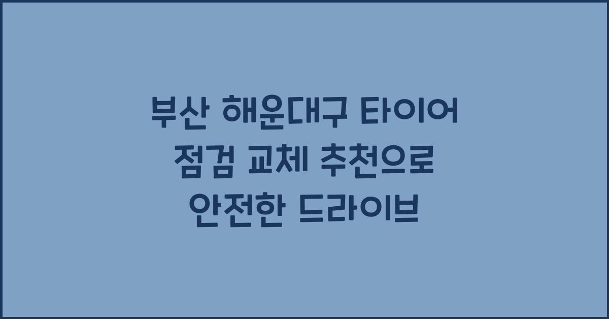 부산 해운대구 타이어 점검 교체 추천