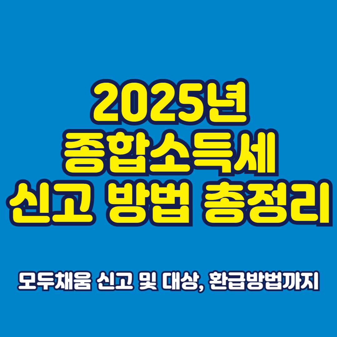 2025년 종합소득세 신고 방법 총정리