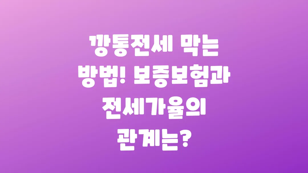 깡통전세 막는 방법과 보증보험 전세가율의 현실