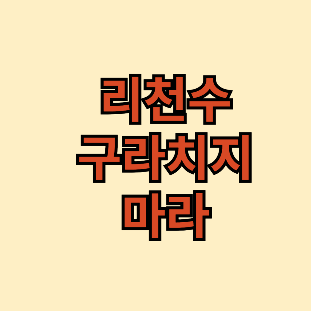 리천수 구라치지마라