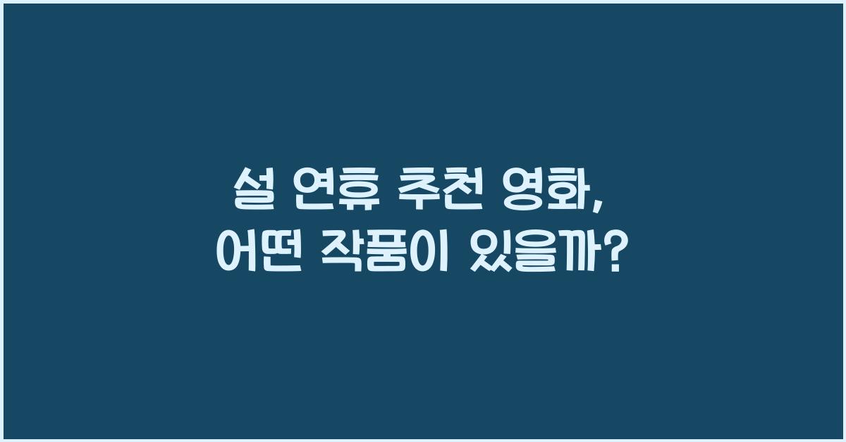 설 연휴 추천 영화