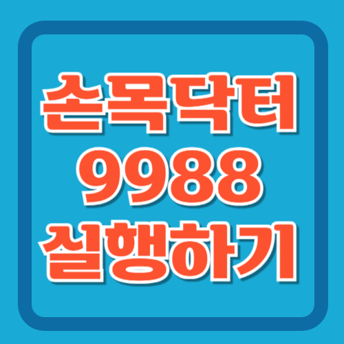 손목닥터-9988