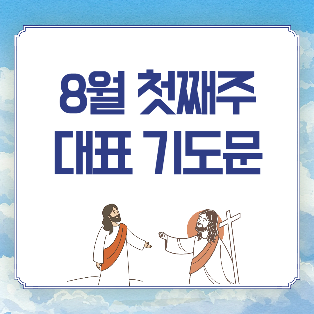 2025년 8월 첫째주일 낮예배 대표 기도문