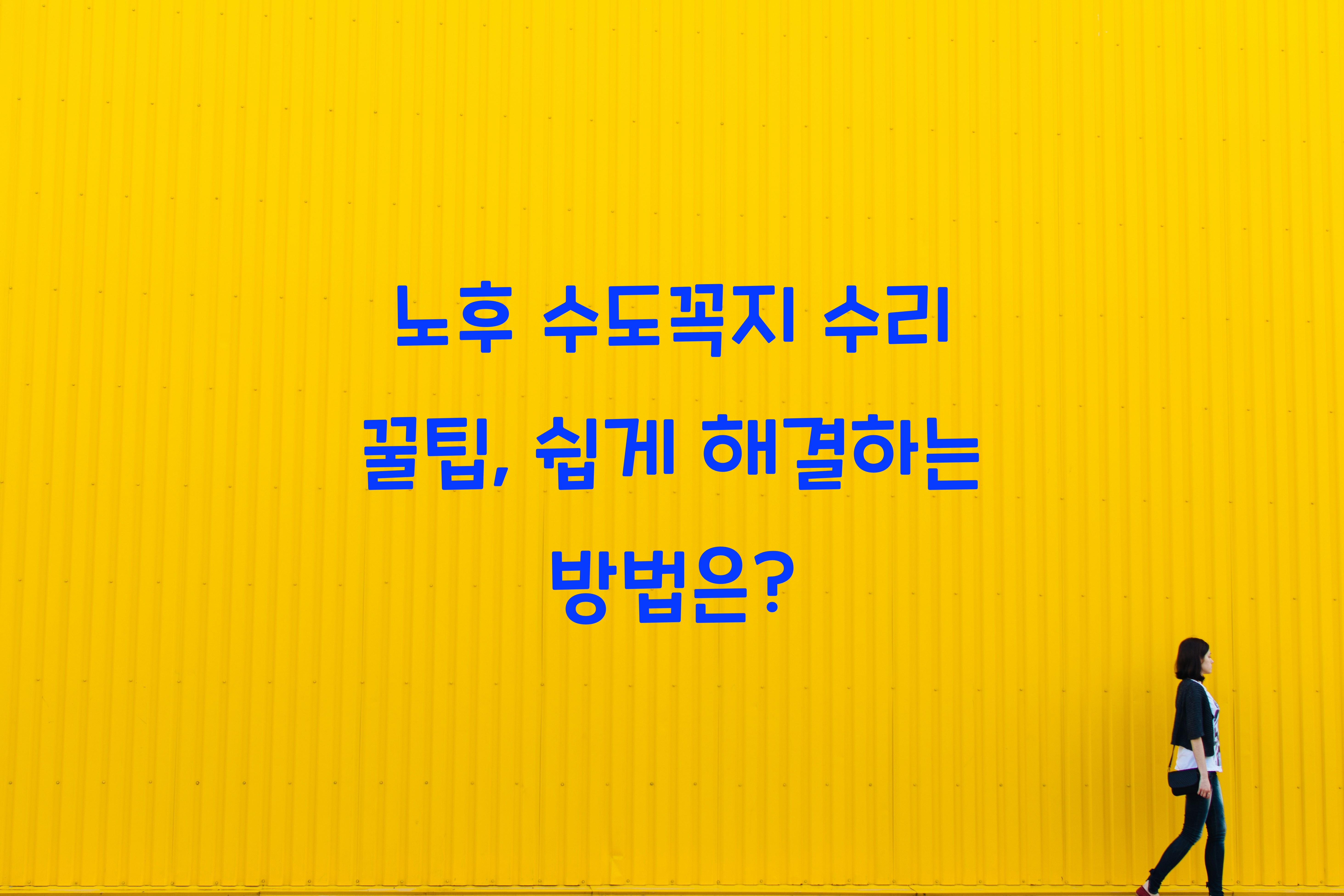 노후 수도꼭지 수리 꿀팁