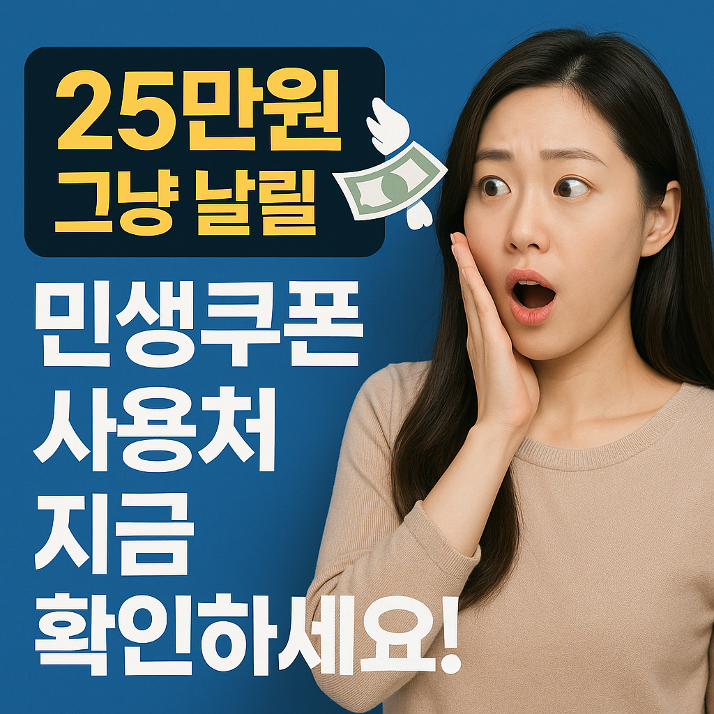 민생쿠폰 사용처 지금 확인하세요