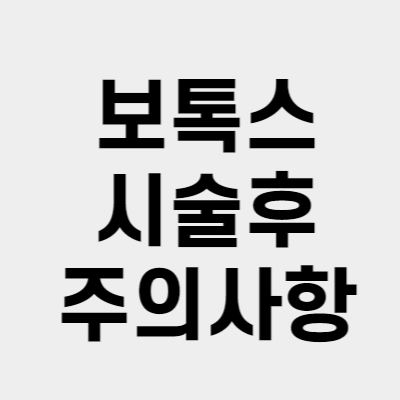 보톡스 시술후 주의사항