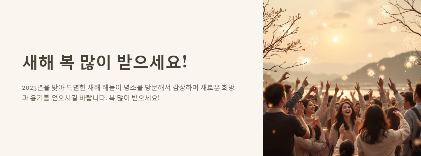 새해 해돋이 명소