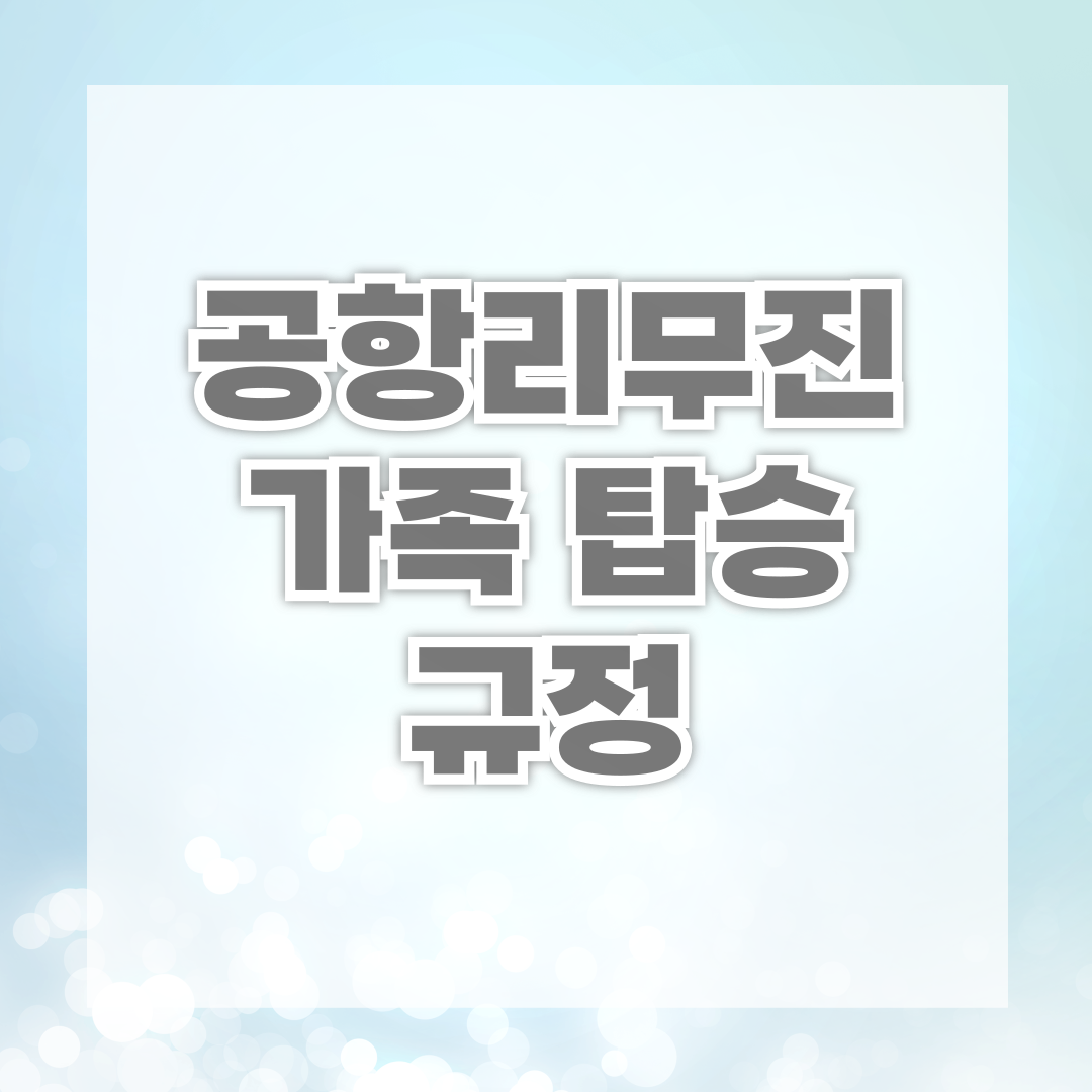 공항리무진 가족 탑승 규정