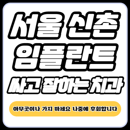 서울 신촌 임플란트 가격