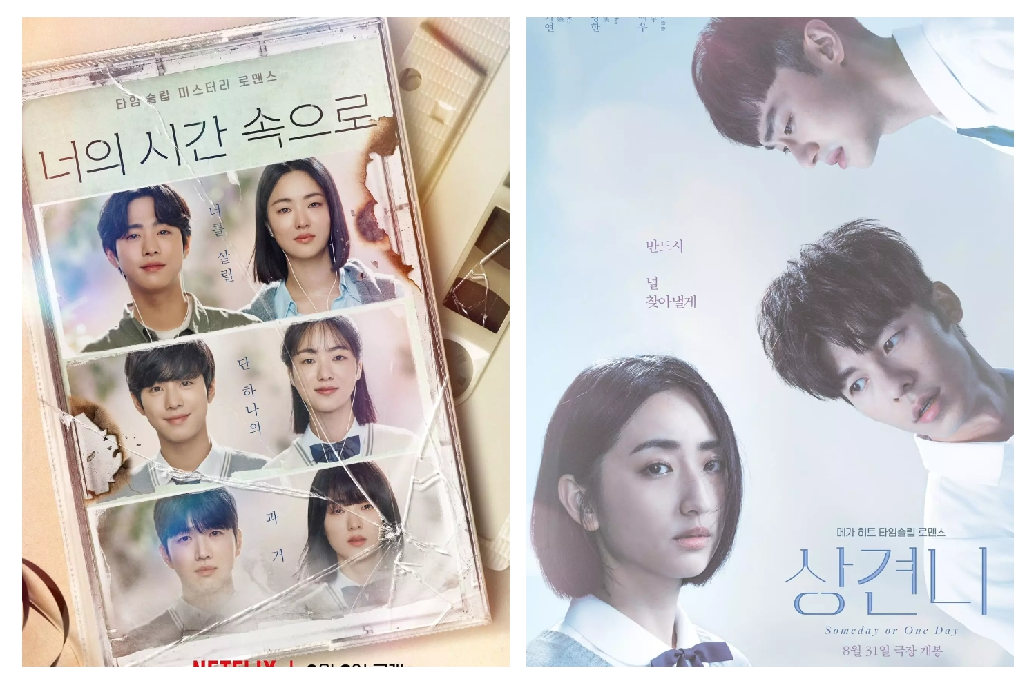 너의 시간 속으로와 대만드라마 상견니 포스터