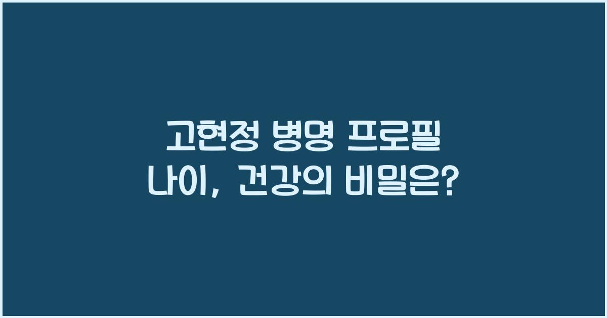 고현정 병명 프로필  나이