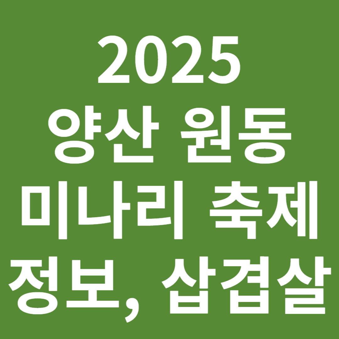 2025 원동 미나리축제
