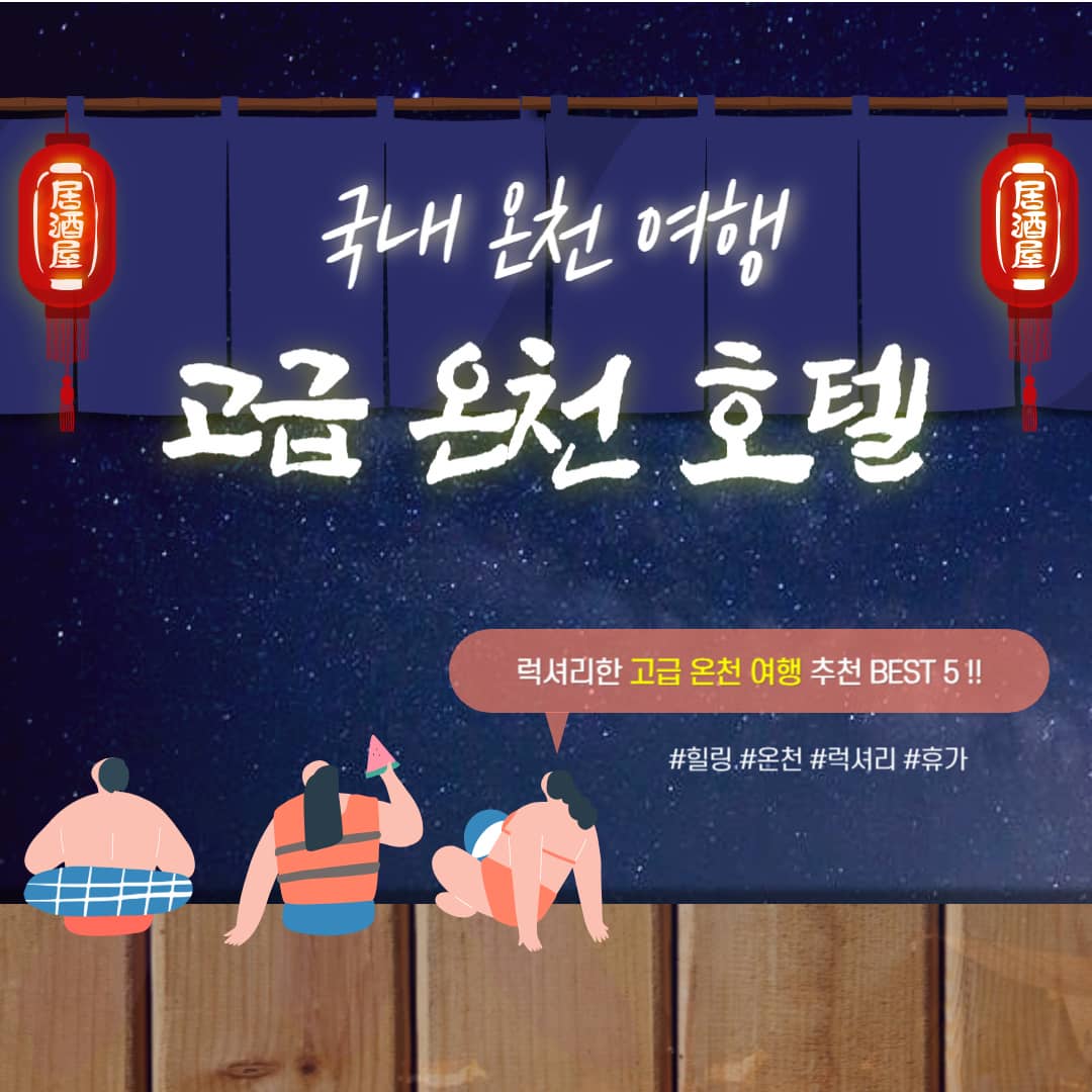 국내-고급-온천-호텔
