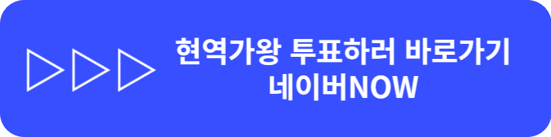 현역가왕 투표 바로가기 네이버 NOW 설치