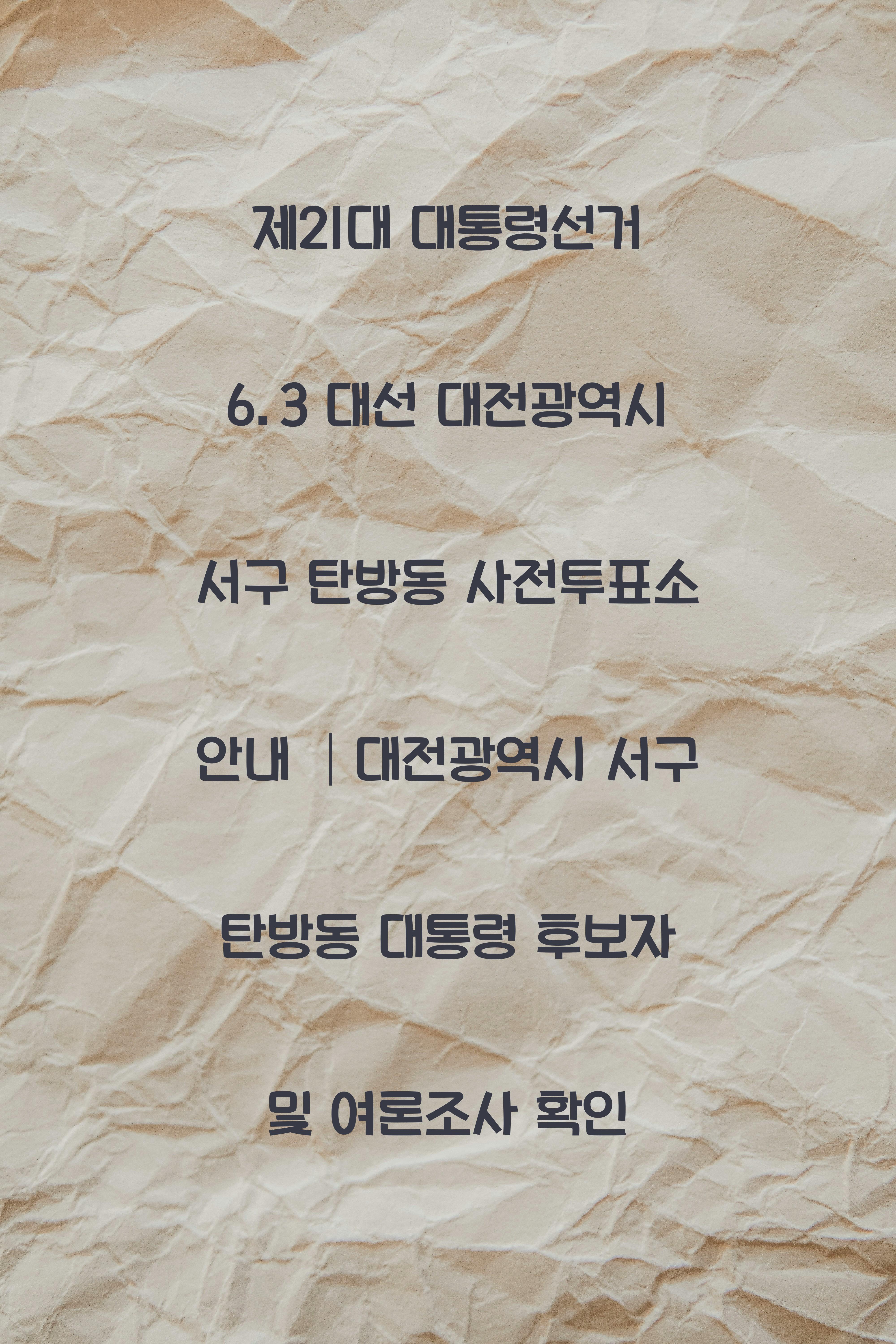 제21대 대통령선거 6.3 대선 대전광역시 서구 탄방동 사전투표소 안내 │대전광역시 서구 탄방동 대통령 후보자 및 여론조사 확인