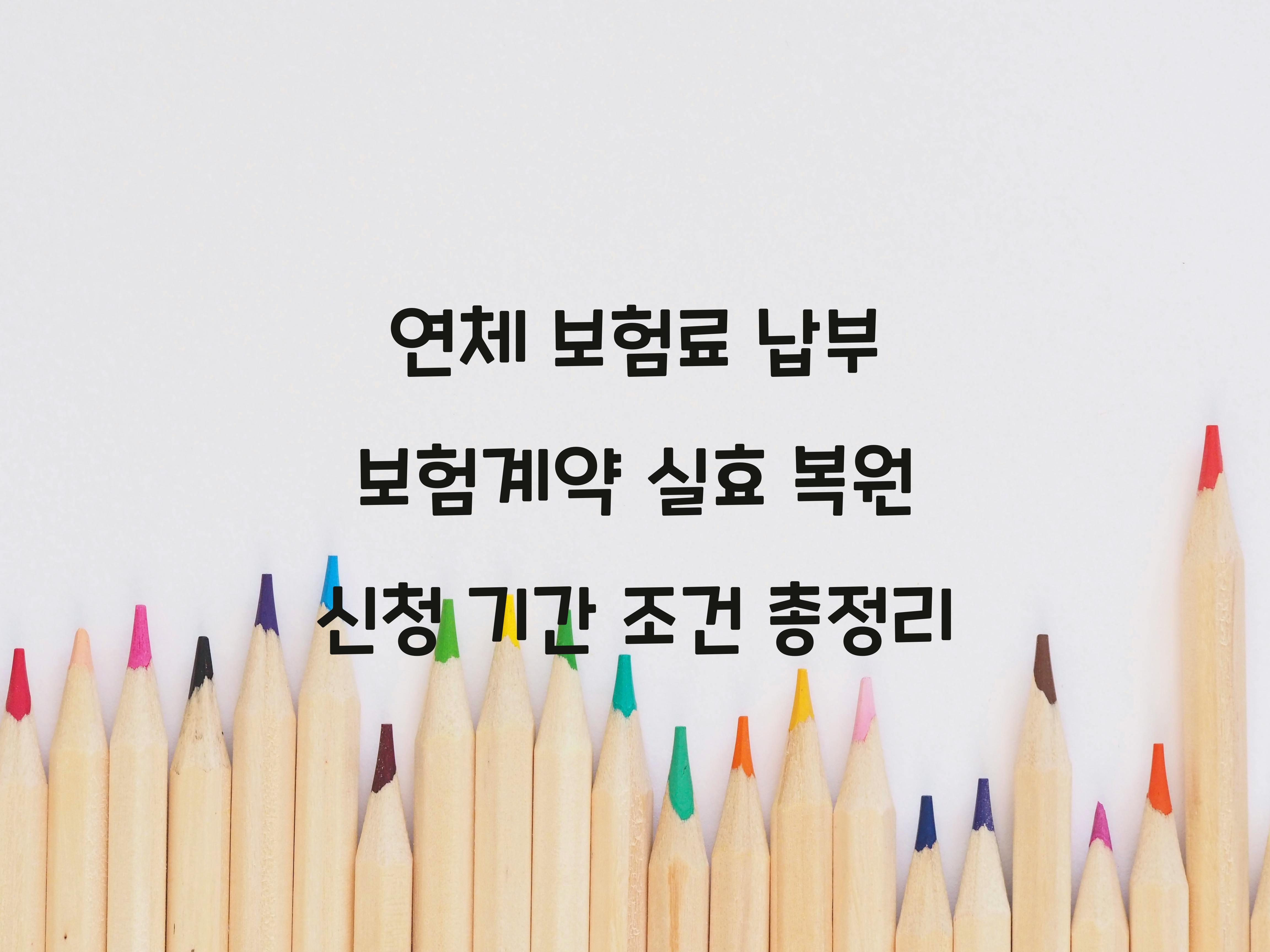 보험계약 실효 복원