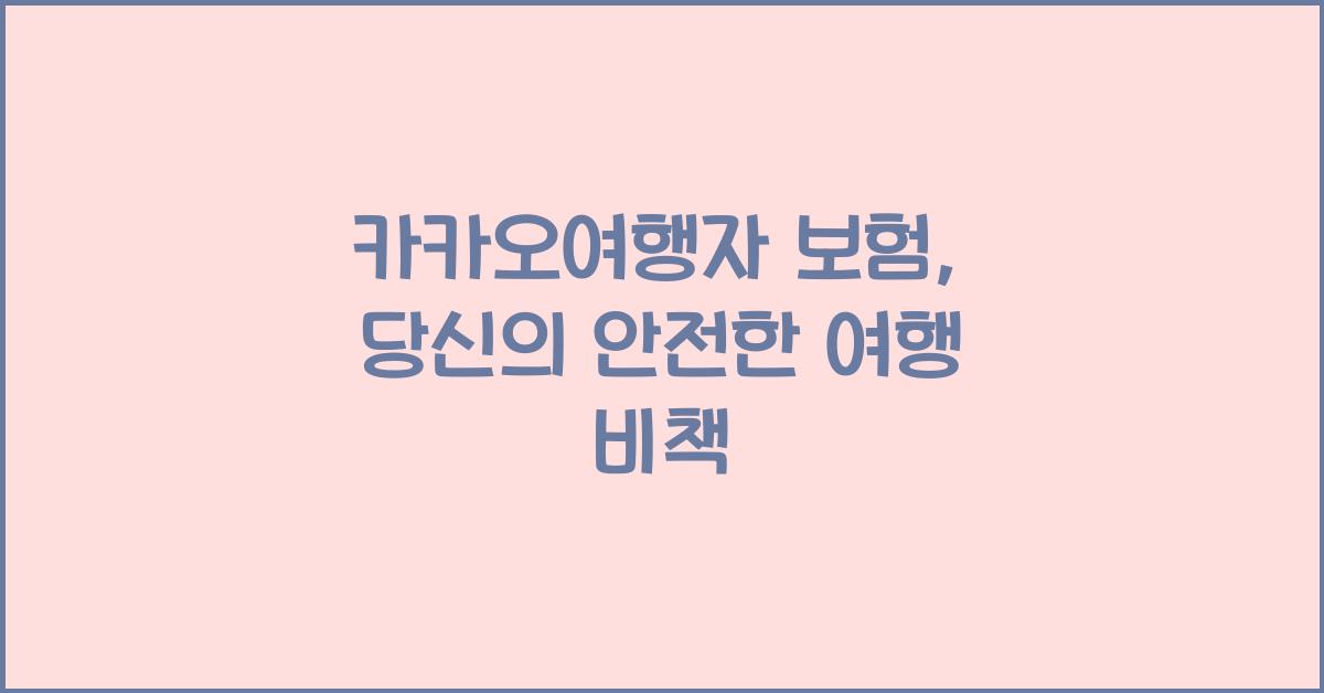 카카오여행자 보험