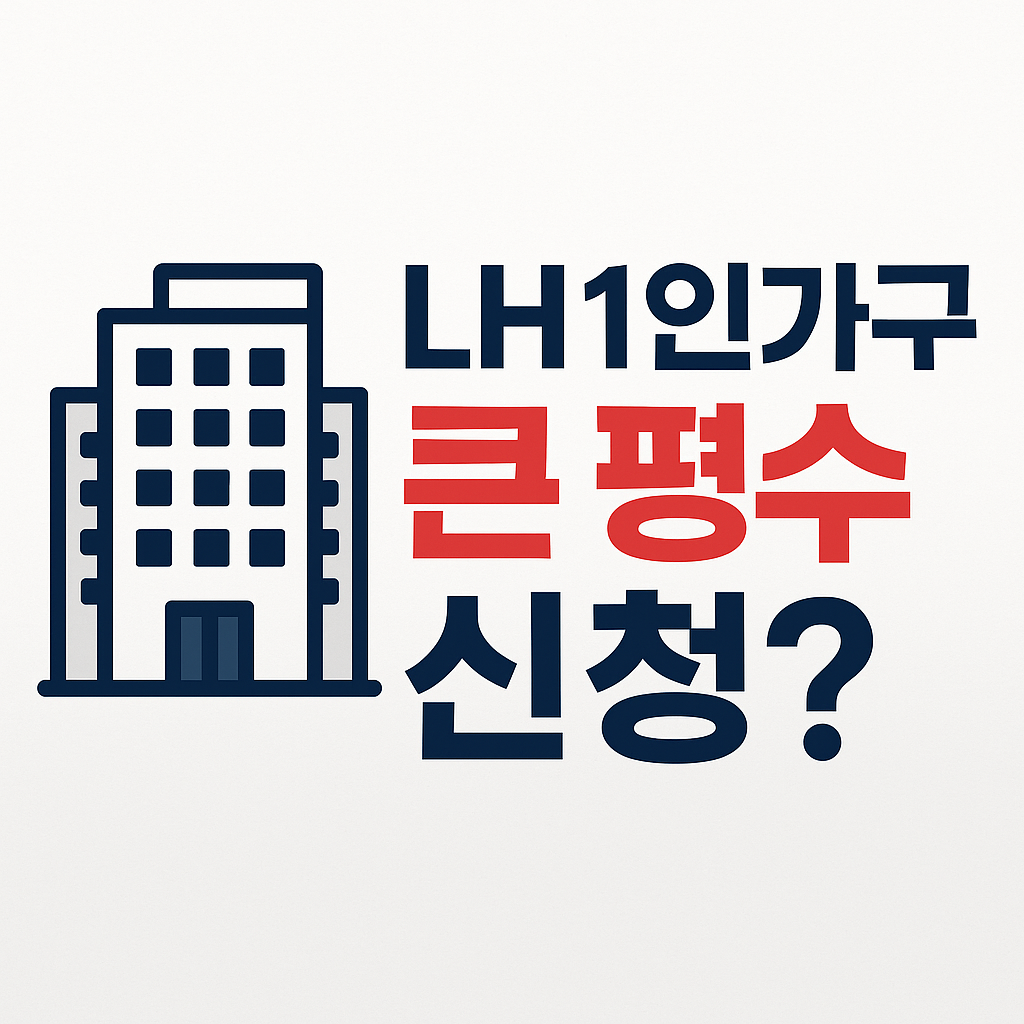 LH 1인가구도 큰 평수 신청 가능할까?