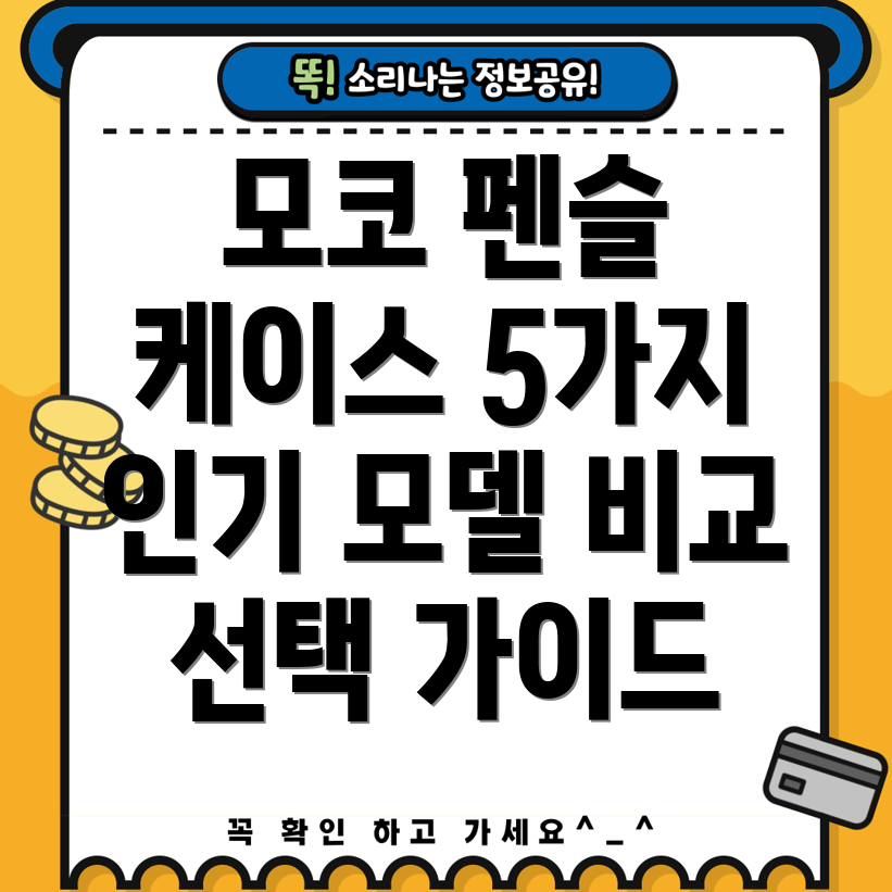 모코애플펜슬케이스5가지인기모델비교분석및선택가이드