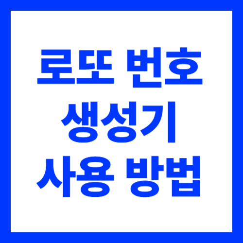 역대 당첨 번호 데이터 분석 통한 로또 번호 생성 방법