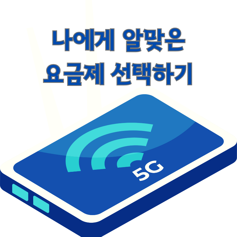 나에게 알맞은 핸드폰 요금제 선택하기