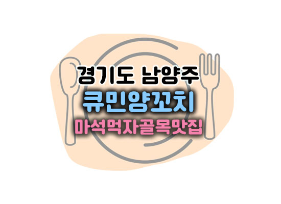 큐민양꼬치대표이미지