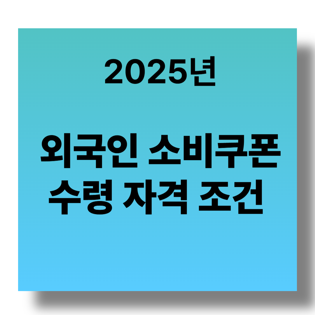 외국인도 소비쿠폰 받을 수 있을까? 조건 완벽 정리 관련 이미지