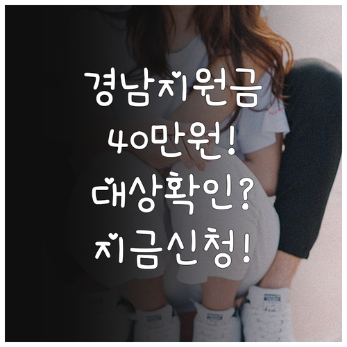 경남 도민 생활지원금 4인 기준 40..
