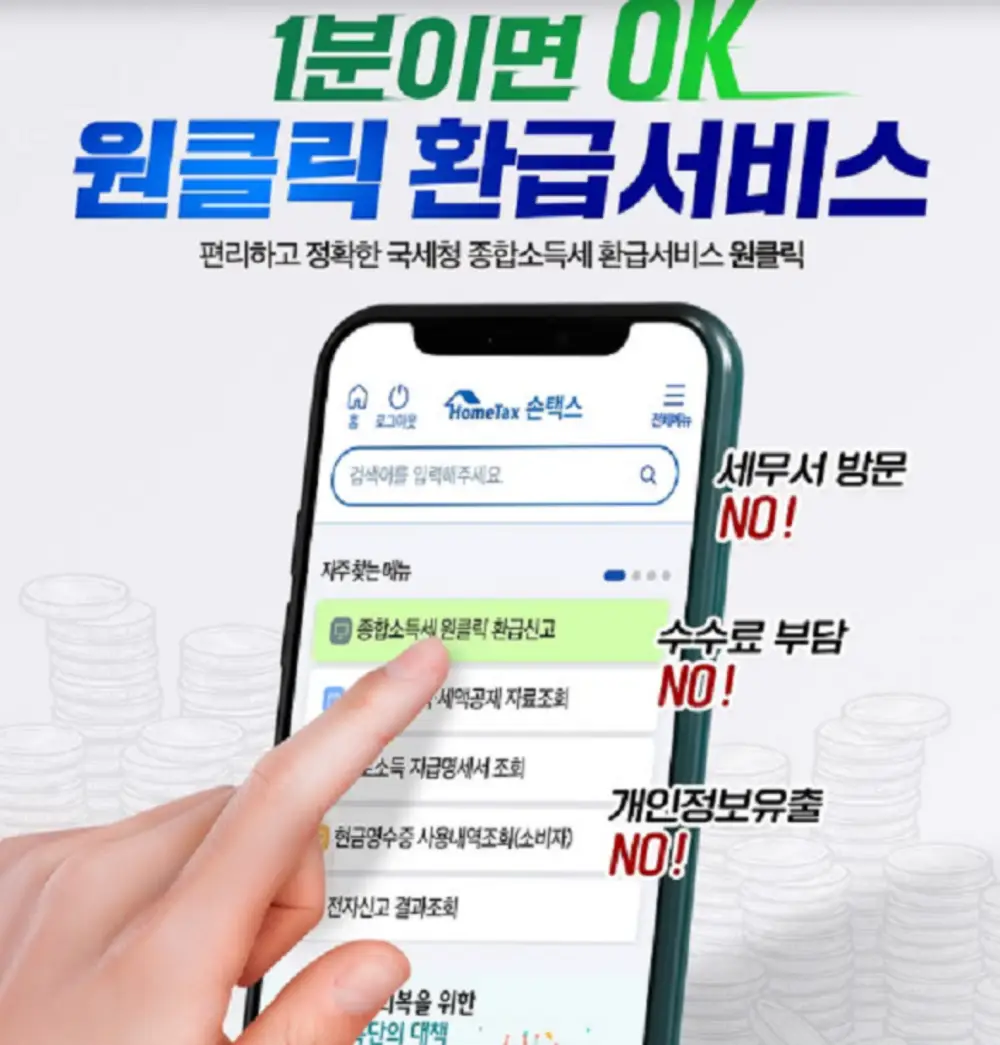 홈택스-원클릭 환급서비스