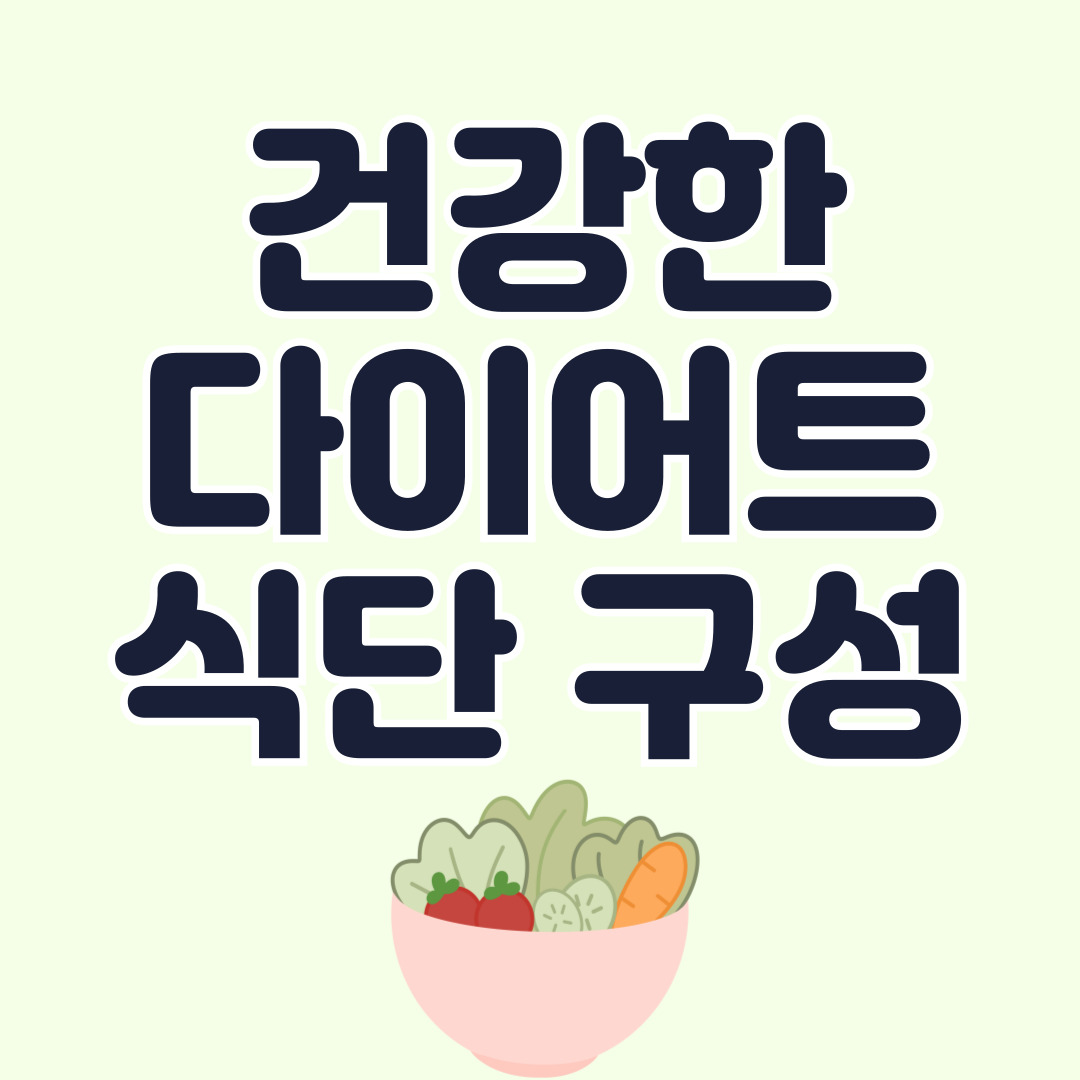 다이어트-식단