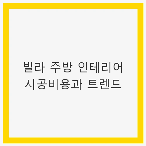 주방 리모델링의 필요성