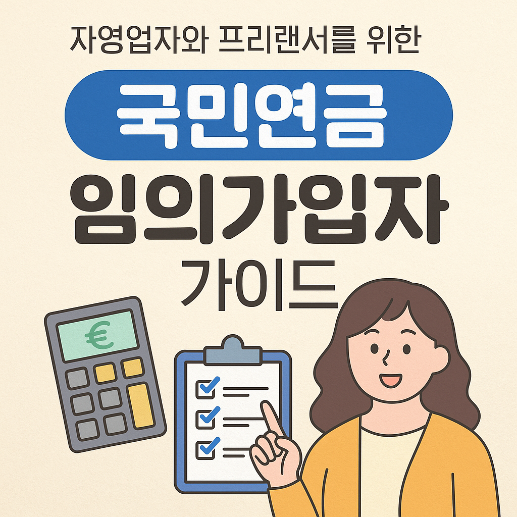 자영업자와 프리랜서를 위한 국민연금 ‘임의가입자’ 가이드