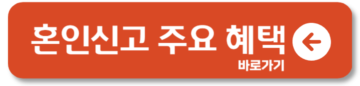 ​혼인신고 하는 법 준비물 양식 처리기간 혜택 1