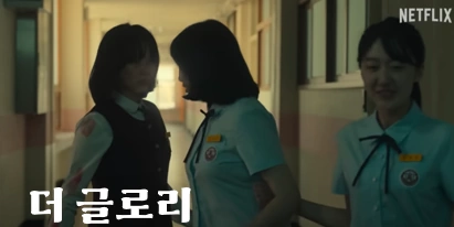 넷플릭스 드라마 더 글로리