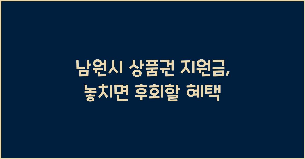 남원시 상품권 지원금